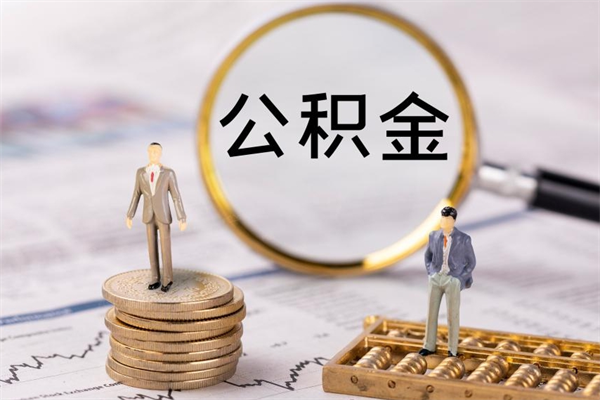 青岛公积金多取（公积金取多了影响贷款吗）