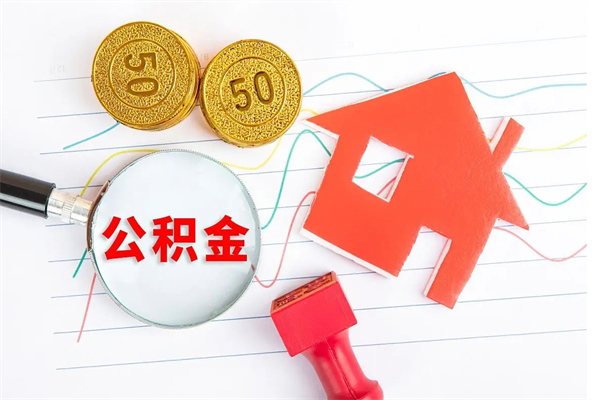 青岛按月帮提公积金（按月提取住房公积金什么意思）