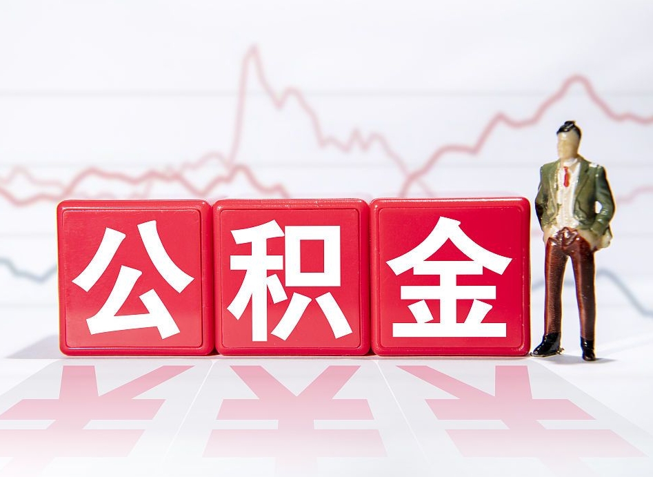 青岛个人住房公积金可以取吗（公积金个人是否可以提取）