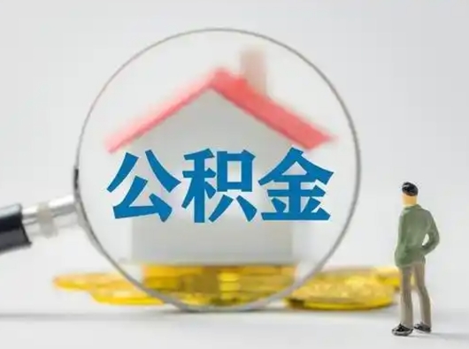 青岛怎么领取个人公积金（怎么领取住房公积金?）